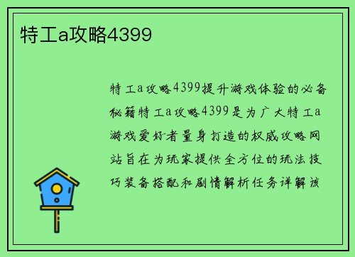 特工a攻略4399