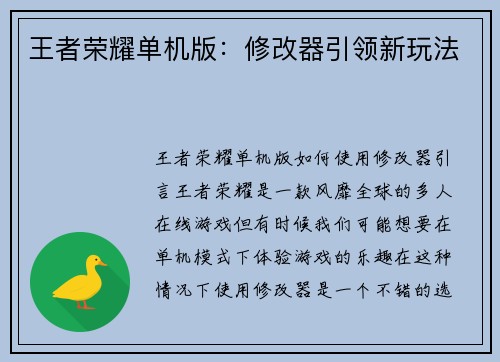 王者荣耀单机版：修改器引领新玩法