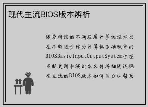 现代主流BIOS版本辨析