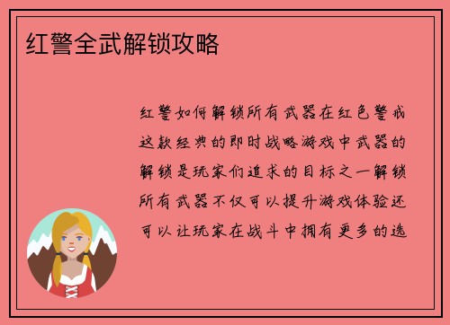 红警全武解锁攻略