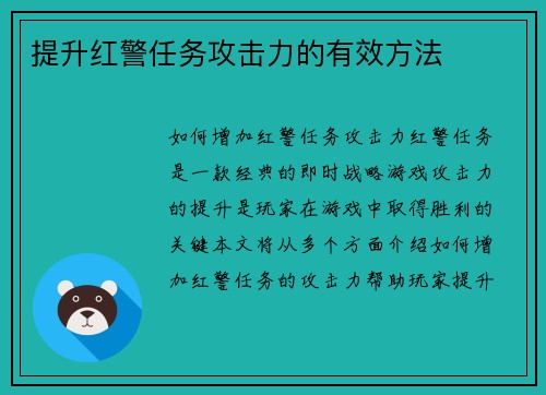 提升红警任务攻击力的有效方法