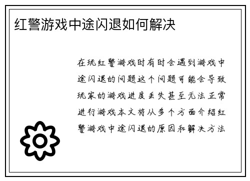 红警游戏中途闪退如何解决