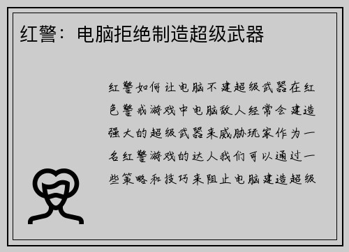 红警：电脑拒绝制造超级武器