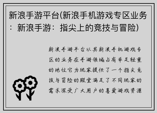 新浪手游平台(新浪手机游戏专区业务：新浪手游：指尖上的竞技与冒险)