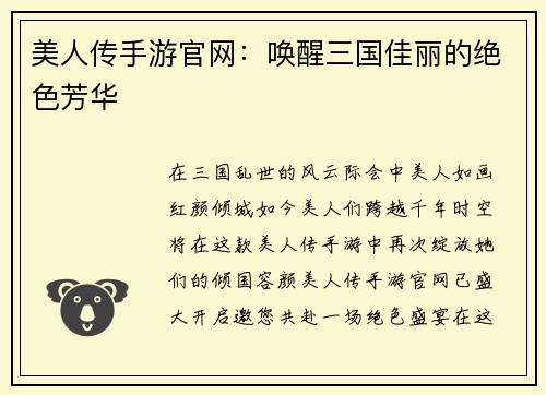 美人传手游官网：唤醒三国佳丽的绝色芳华
