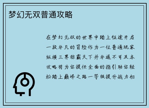 梦幻无双普通攻略