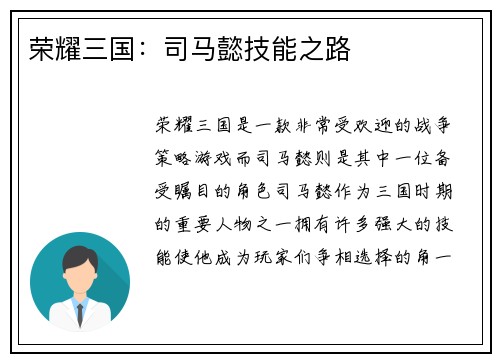 荣耀三国：司马懿技能之路