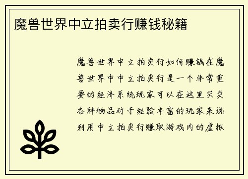 魔兽世界中立拍卖行赚钱秘籍