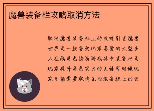 魔兽装备栏攻略取消方法