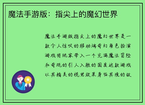 魔法手游版：指尖上的魔幻世界