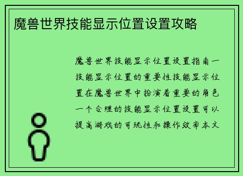 魔兽世界技能显示位置设置攻略