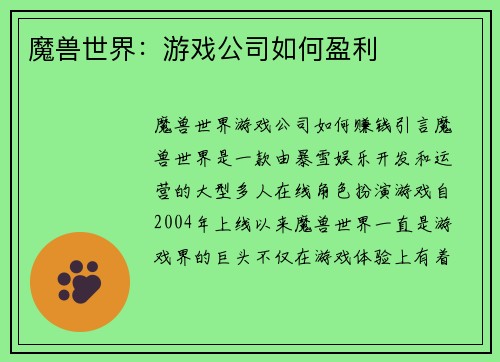 魔兽世界：游戏公司如何盈利