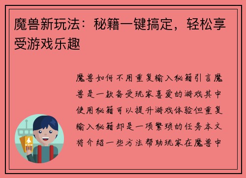 魔兽新玩法：秘籍一键搞定，轻松享受游戏乐趣