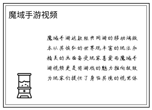 魔域手游视频